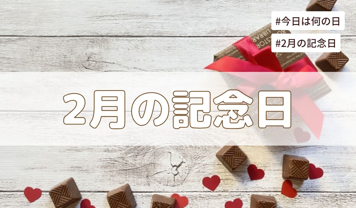 2026年2月の記念日一覧（祝日や暦・歴史的な出来事・誕生石や誕生花）