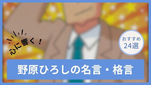 野原ひろしの名言・格言24選