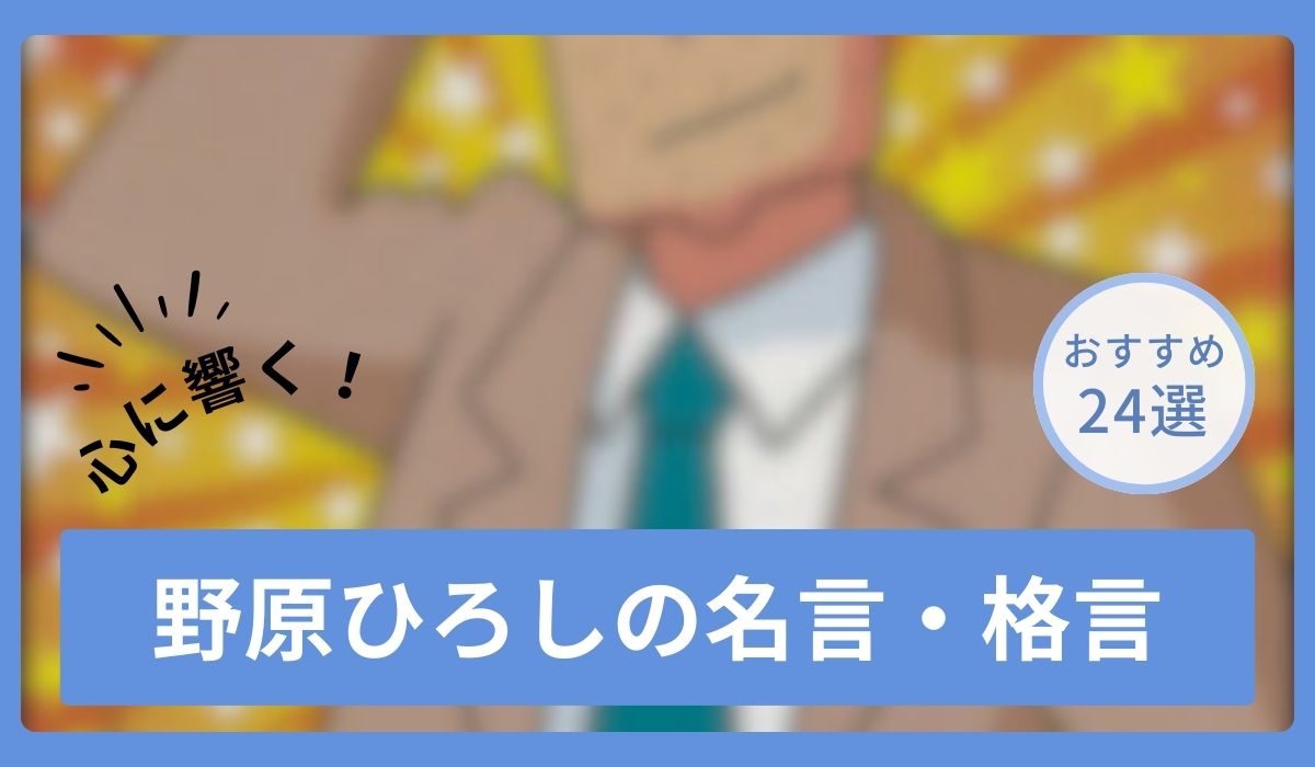 野原ひろしの名言・格言24選