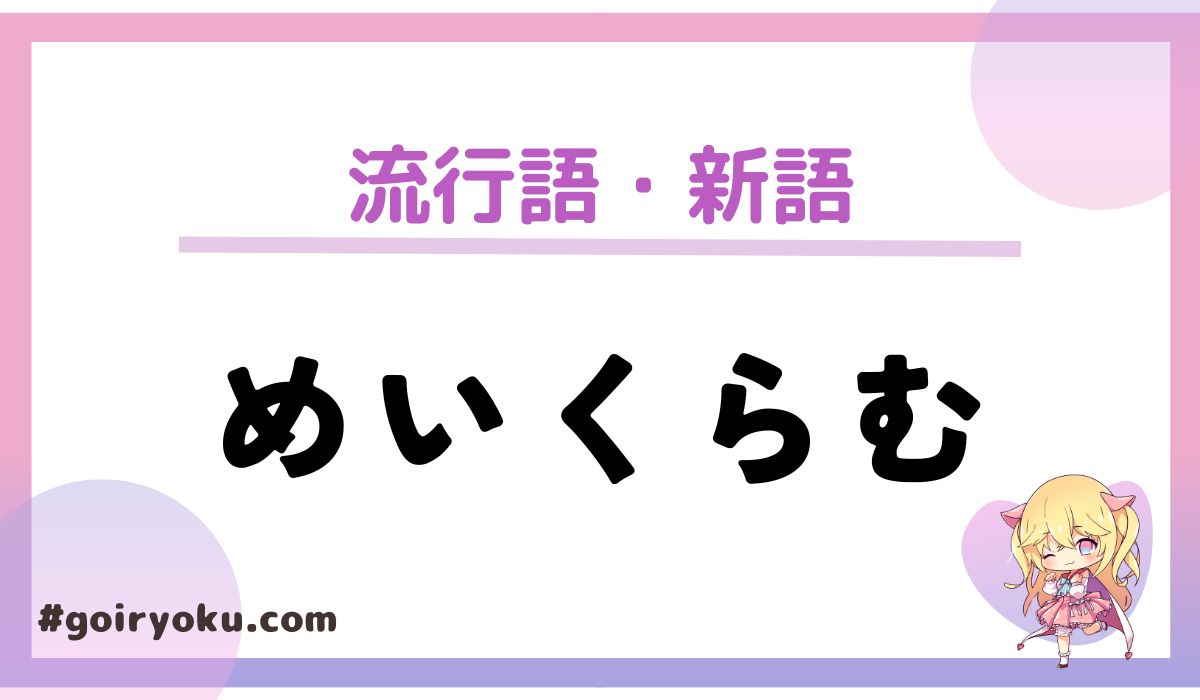 「めいくらむ（メイクラム）」とは？「明晰夢」の本当の意味と読み方！