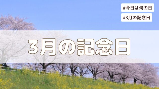 2026年3月の記念日一覧（祝日や暦・歴史的な出来事・誕生石や誕生花）