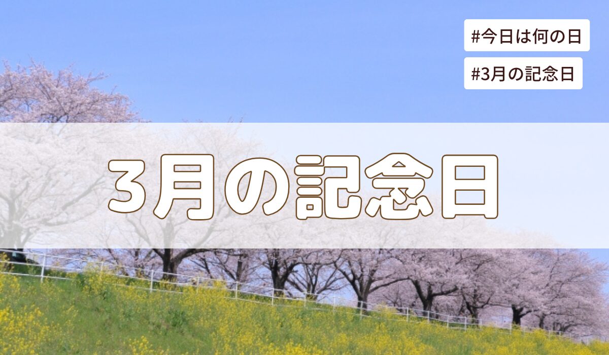 2026年3月の記念日一覧（祝日や暦・歴史的な出来事・誕生石や誕生花）
