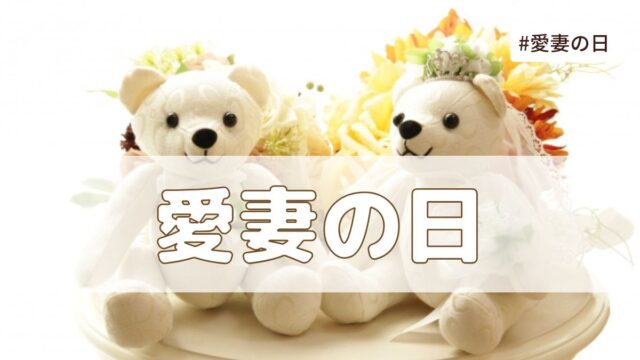 愛妻の日（1月31日）とは？由来・意味・雑学まとめ【今日は何の日】