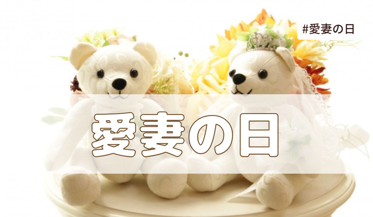 愛妻の日（1月31日）とは？由来・意味・雑学まとめ【今日は何の日】