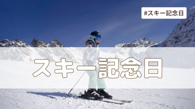 スキー記念日とは？由来・意味・雑学まとめ【今日は何の日】