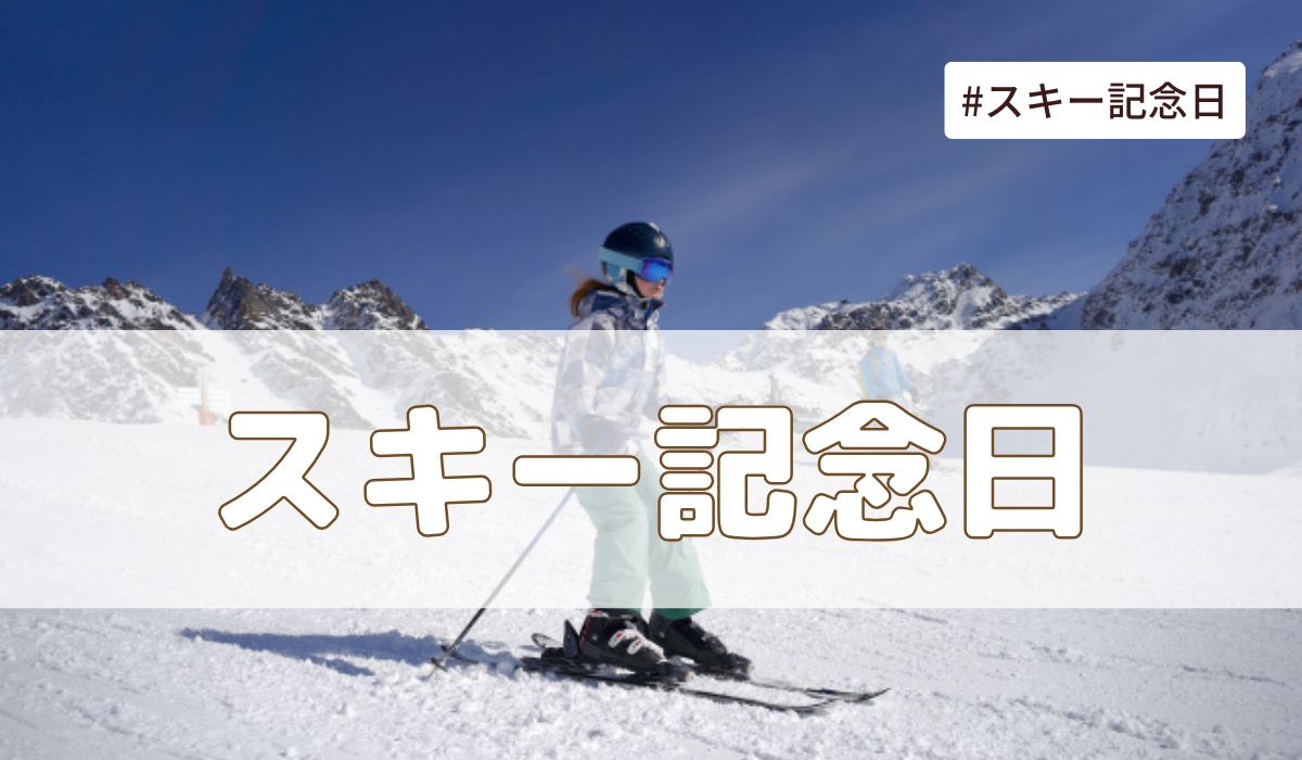 スキー記念日とは？由来・意味・雑学まとめ【今日は何の日】