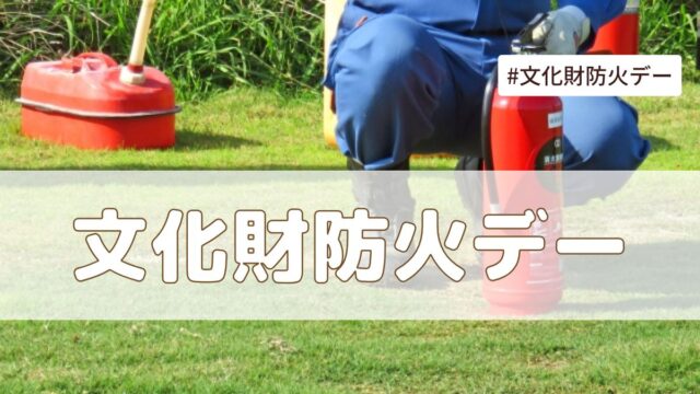 文化財防火デー(1月26日の記念日）とは？由来・意味・雑学まとめ【今日は何の日】