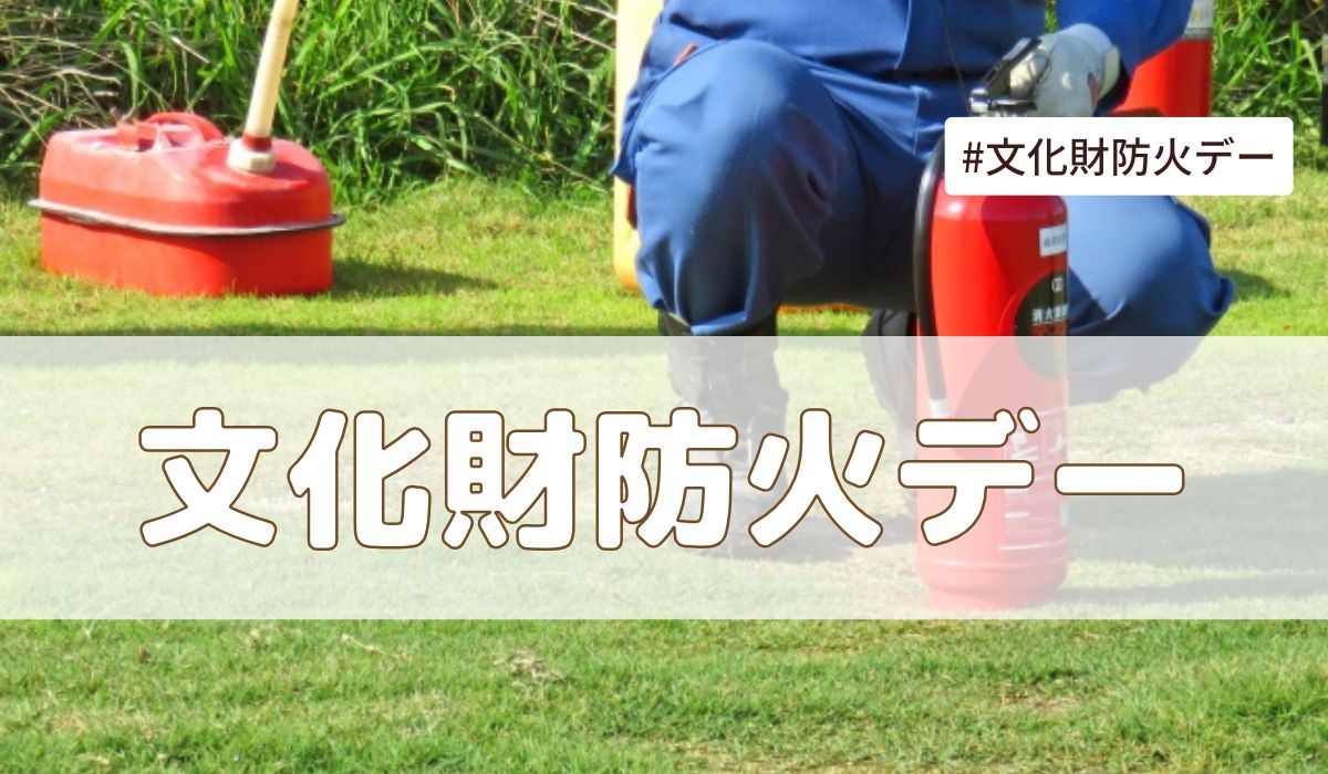 文化財防火デー(1月26日の記念日）とは？由来・意味・雑学まとめ【今日は何の日】