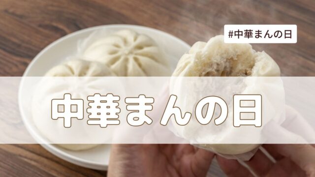 中華まんの日(1月25日の記念日）とは？由来・意味・雑学まとめ【今日は何の日】