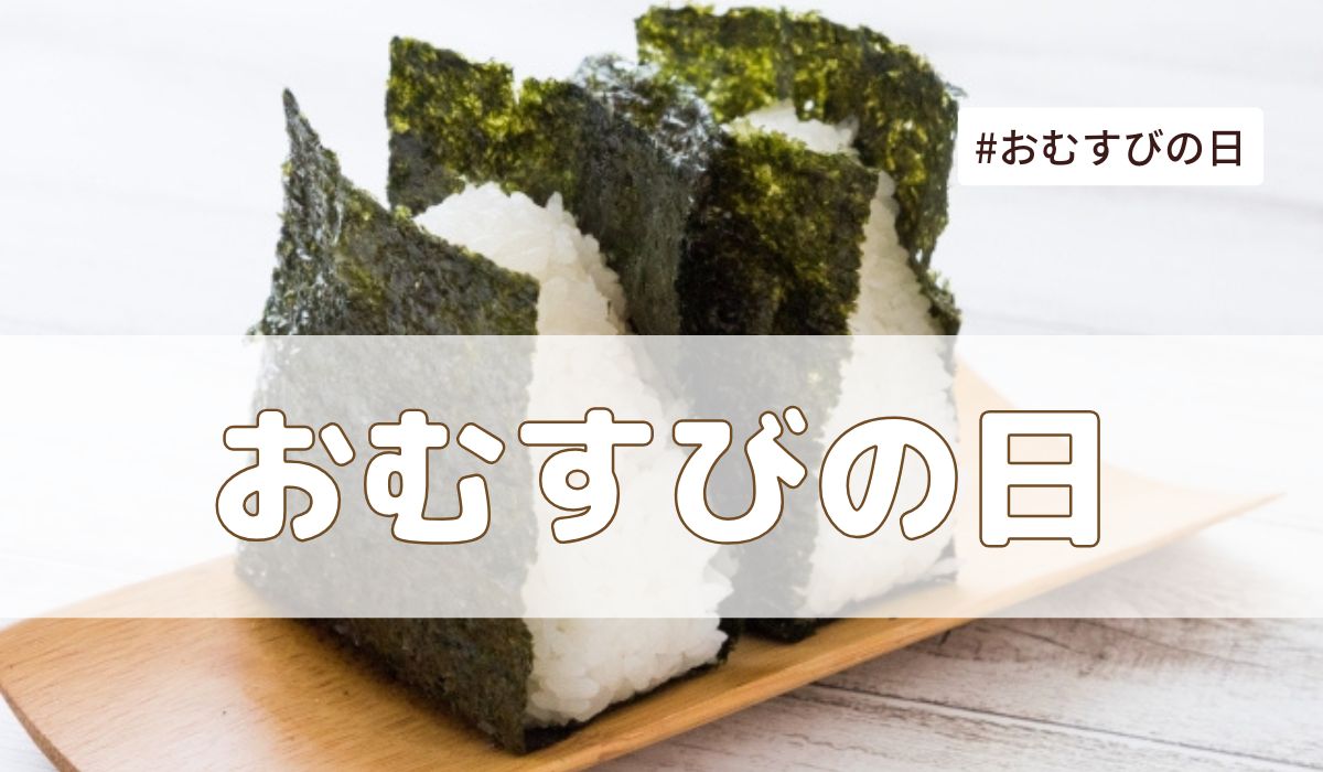 おむすびの日（1月17日の記念日）とは？由来・意味・雑学まとめ【今日は何の日】