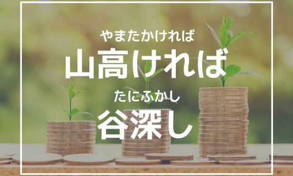 「山高ければ谷深し」の意味とは？【株式投資の相場格言】