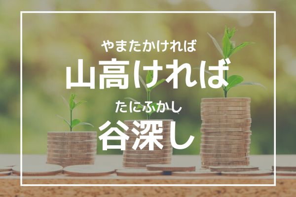 「山高ければ谷深し」の意味とは？【株式投資の相場格言】