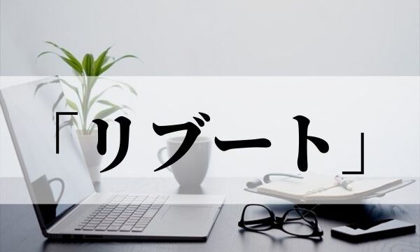 「リブート」の意味とは？リメイクやリスタートとの違いも解説