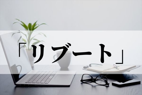 「リブート」の意味とは？リメイクやリスタートとの違いも解説