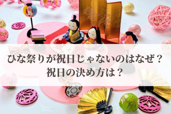 ひな祭りが祝日じゃないのはなぜ？祝日の決め方は？