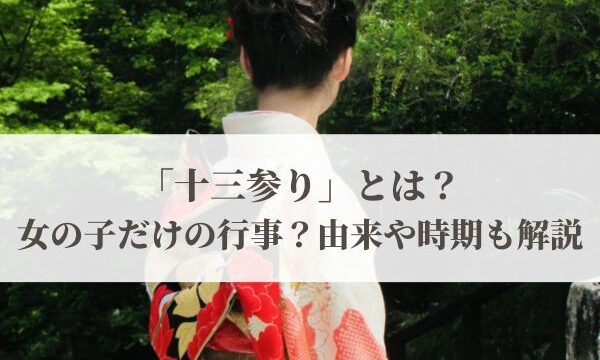 「十三参り」とは？女の子だけの行事？由来や時期も解説