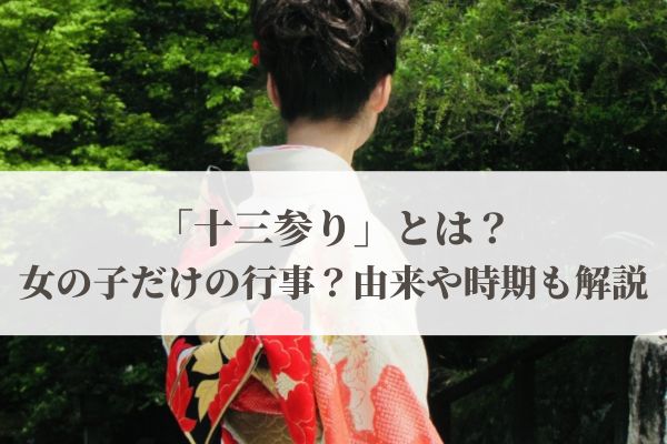 「十三参り」とは？女の子だけの行事？由来や時期も解説
