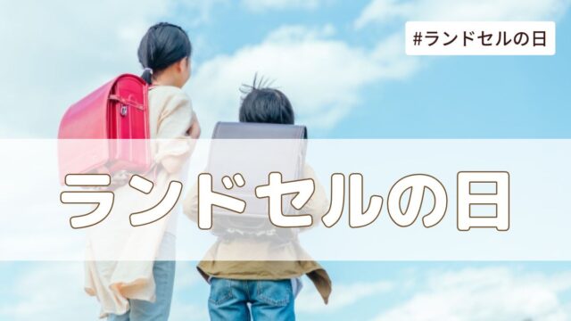 ランドセルの日（3月21日の記念日）とは？由来・意味・雑学まとめ【今日は何の日】