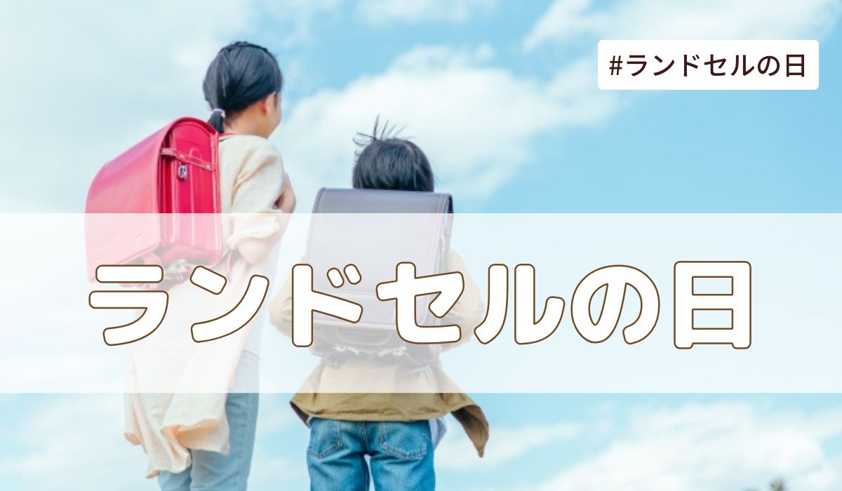 ランドセルの日（3月21日の記念日）とは？由来・意味・雑学まとめ【今日は何の日】
