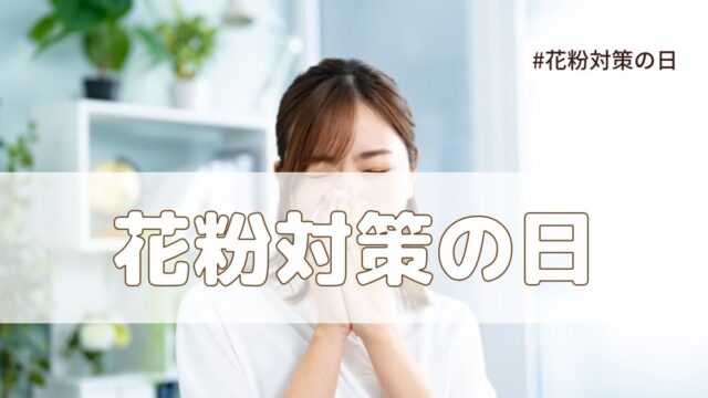 花粉対策の日(1月23日の記念日）とは？由来・意味・雑学まとめ【今日は何の日】