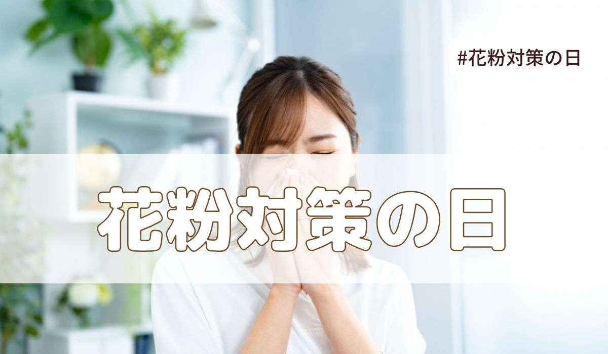 花粉対策の日(1月23日の記念日）とは？由来・意味・雑学まとめ【今日は何の日】