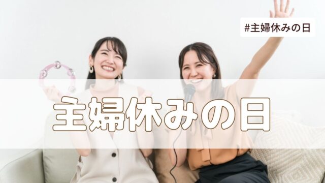 主婦休みの日（1月25日・5月25日・9月25日）とは？由来・意味・雑学まとめ【今日は何の日】