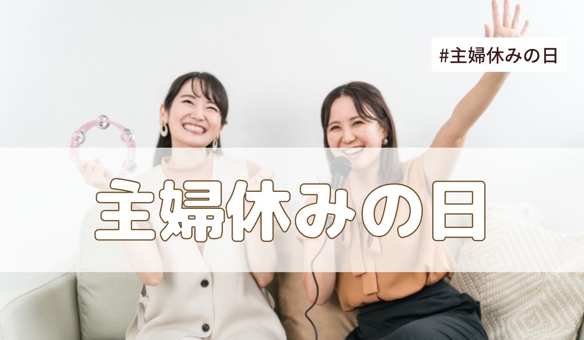 主婦休みの日（1月25日・5月25日・9月25日）とは？由来・意味・雑学まとめ【今日は何の日】