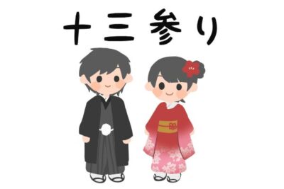 十三参り