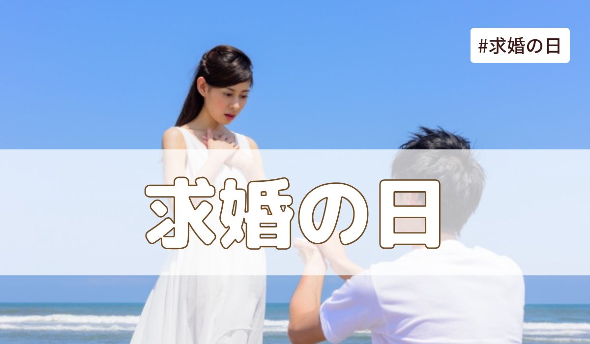 求婚の日(1月27日の記念日）とは？由来・意味・雑学まとめ【今日は何の日】
