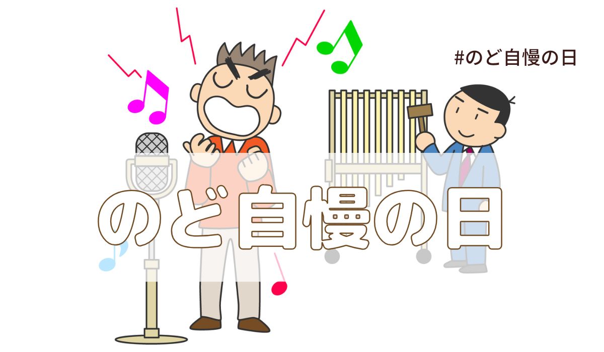 のど自慢の日（1月19日の記念日）とは？由来・意味・雑学まとめ【今日は何の日】