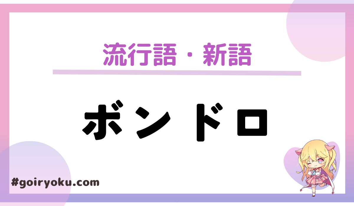 「ボンドロ」の意味とは？どこで買える？本物と偽物の見分け方