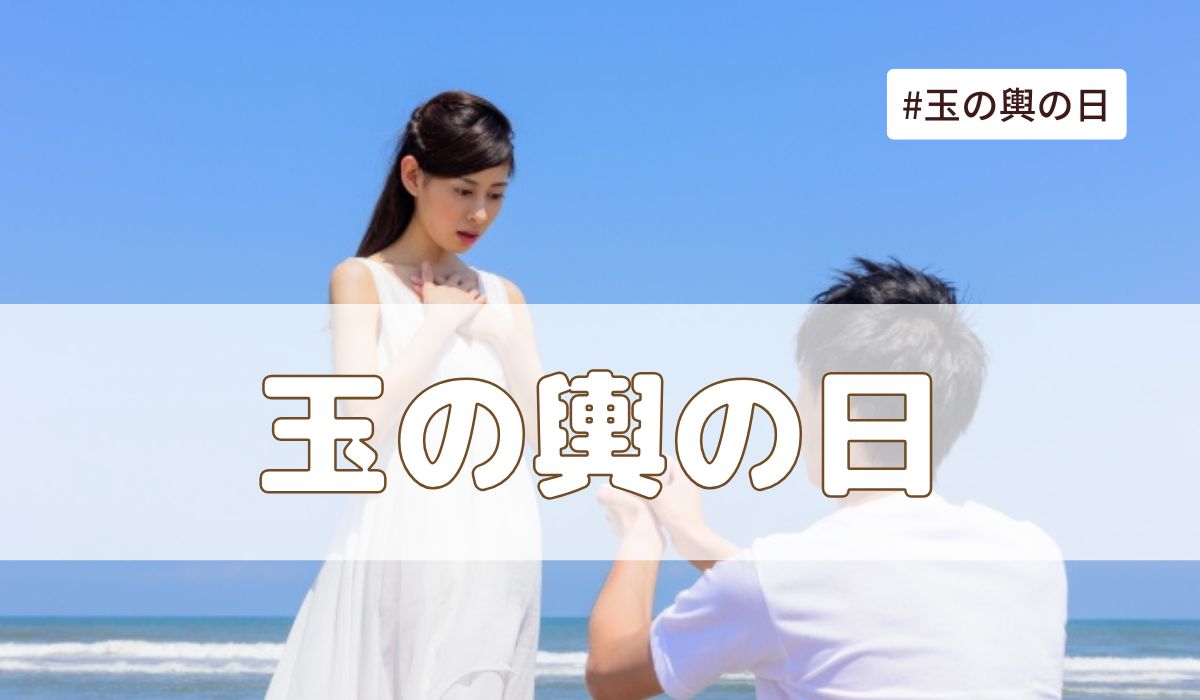 玉の輿の日(1月20日の記念日）とは？由来・意味・語源と雑学まとめ【今日は何の日】