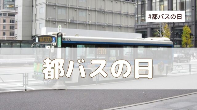 都バスの日（1月18日の記念日）とは？由来・意味・雑学まとめ【今日は何の日】