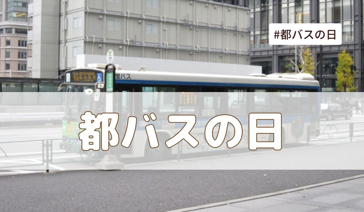 都バスの日（1月18日の記念日）とは？由来・意味・雑学まとめ【今日は何の日】