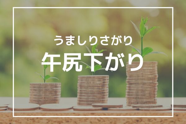 「午尻下がり」の意味と読み方とは？由来も解説