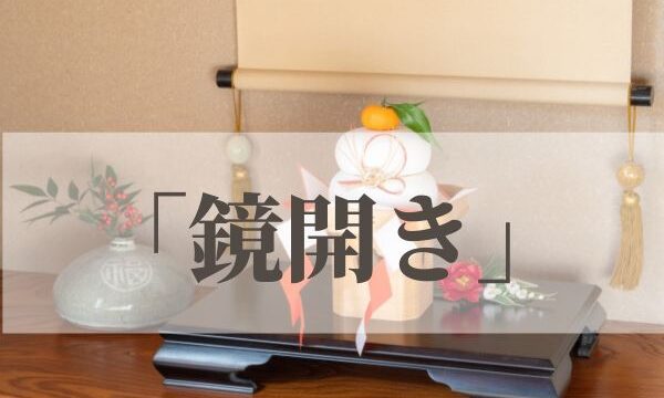 「鏡開き」とは？由来・意味・雑学まとめ【今日は何の日】