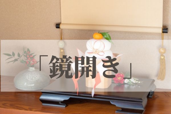 「鏡開き」とは？由来・意味・雑学まとめ【今日は何の日】