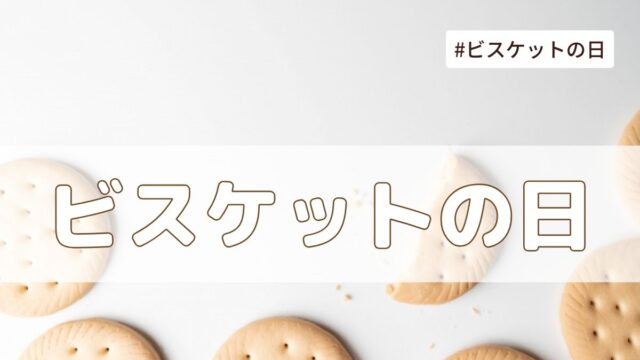 ビスケットの日(2月28日の記念日）とは？意味・由来・雑学まとめ【今日は何の日】