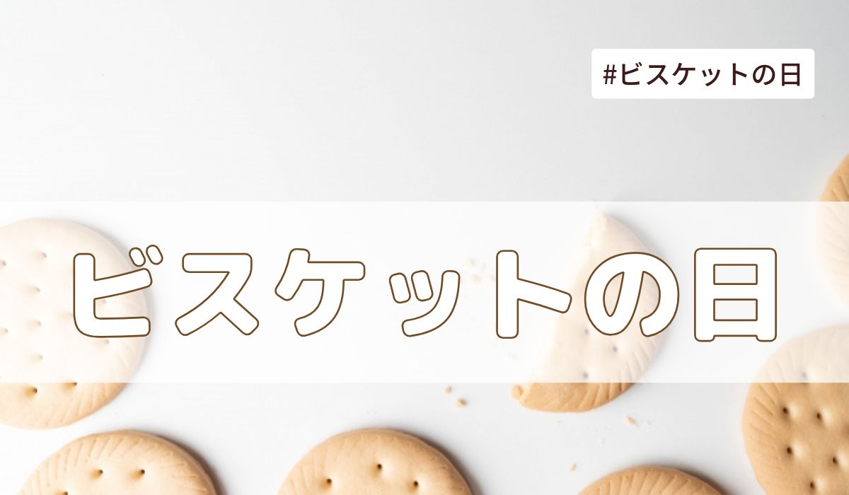 ビスケットの日(2月28日の記念日）とは？意味・由来・雑学まとめ【今日は何の日】