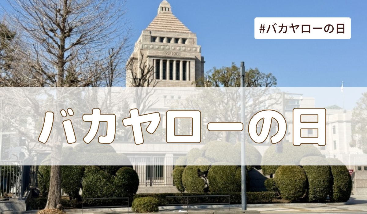 バカヤローの日(2月28日の記念日）とは？由来・意味・雑学まとめ【今日は何の日】