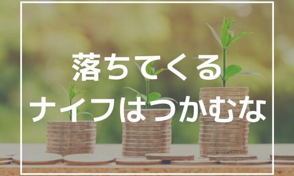 「落ちてくるナイフはつかむな」の意味とは？誰の言葉？【株式相場の投資格言】