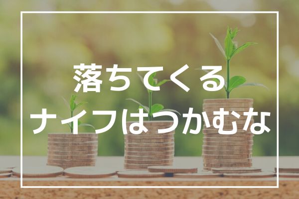 「落ちてくるナイフはつかむな」の意味とは？誰の言葉？【株式相場の投資格言】
