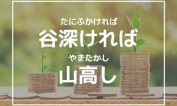 「谷深ければ山高し」の意味とは？【株式投資の相場格言】