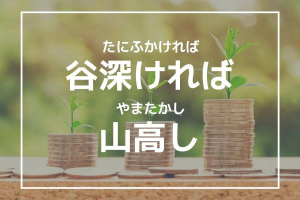 「谷深ければ山高し」の意味とは？【株式投資の相場格言】