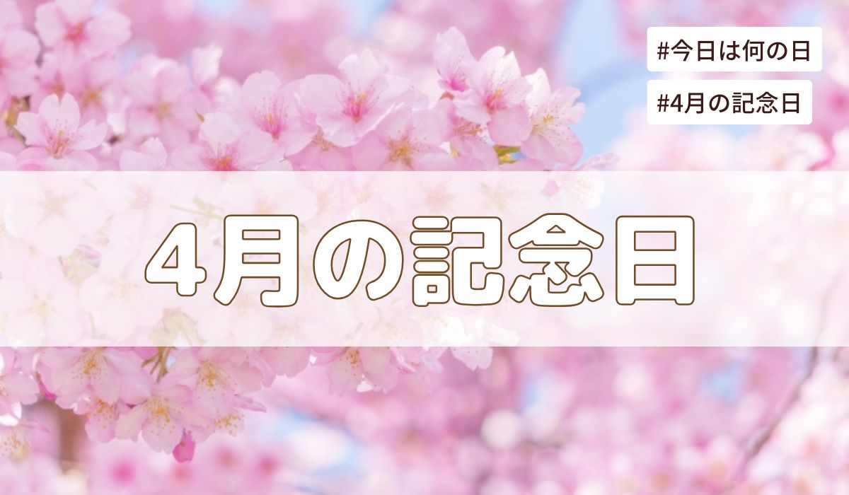 4月の記念日一覧（祝日や暦・歴史的な出来事・誕生石や誕生花）
