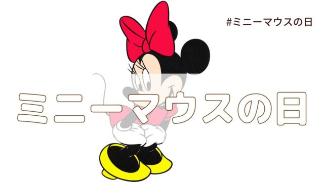 ミニーマウスの日（3月2日の記念日）とは？由来・意味・雑学まとめ【今日は何の日】
