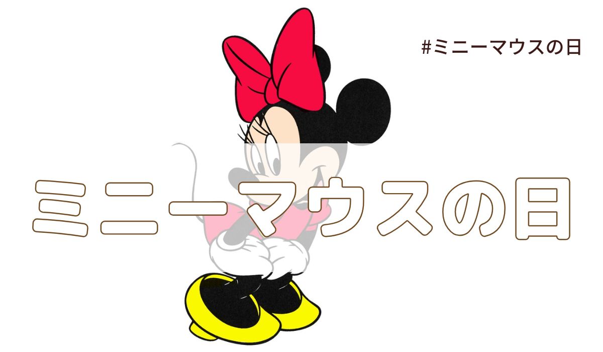 ミニーマウスの日（3月2日の記念日）とは？由来・意味・雑学まとめ【今日は何の日】