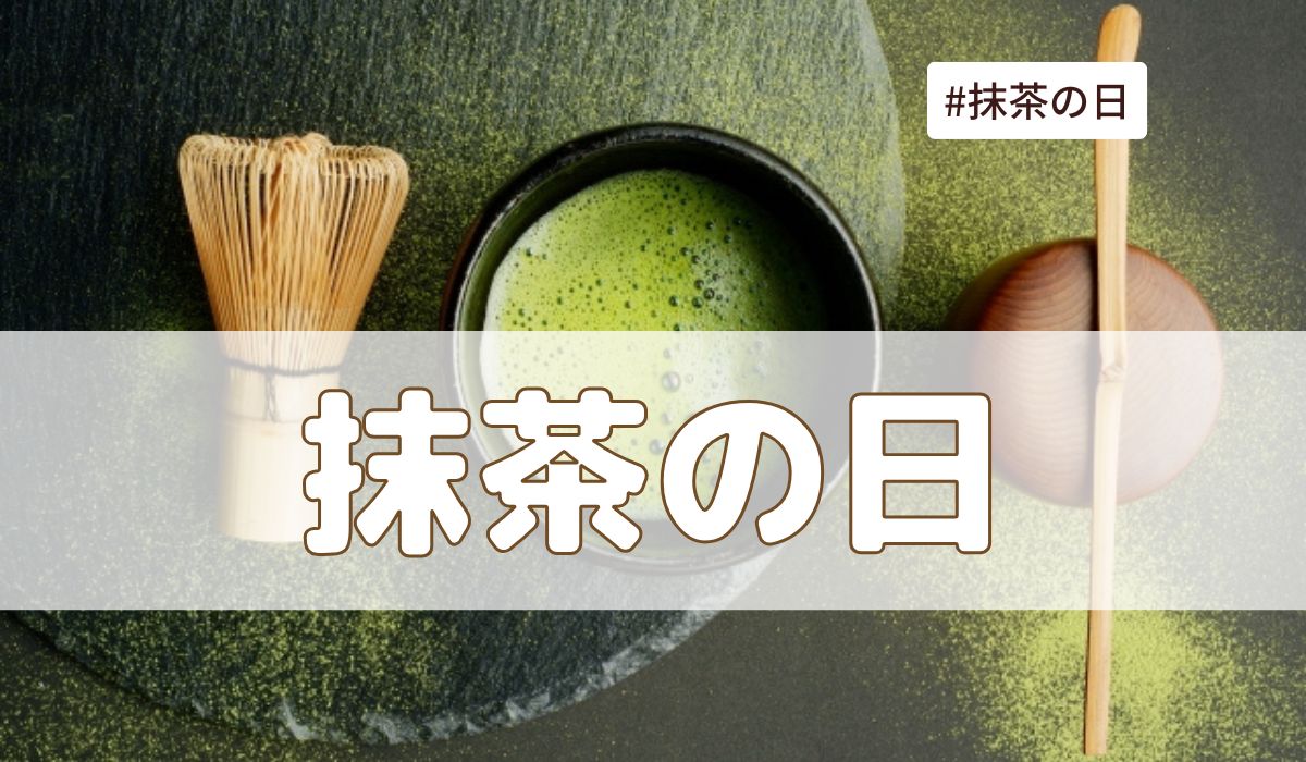 抹茶の日（2月6日の記念日）とは？由来・意味・雑学まとめ【今日は何の日】