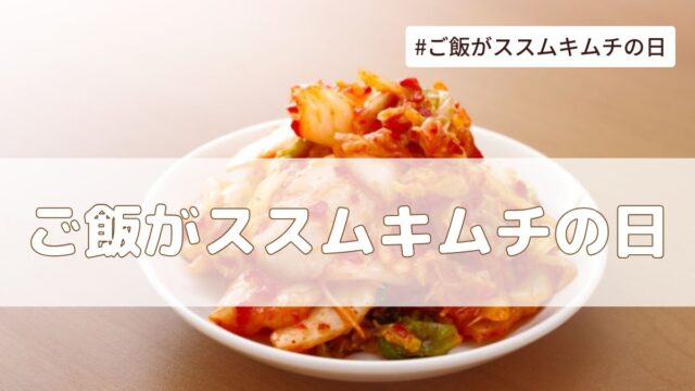 ご飯がススムキムチの日(2月26日の記念日）とは？由来・意味・雑学まとめ【今日は何の日】