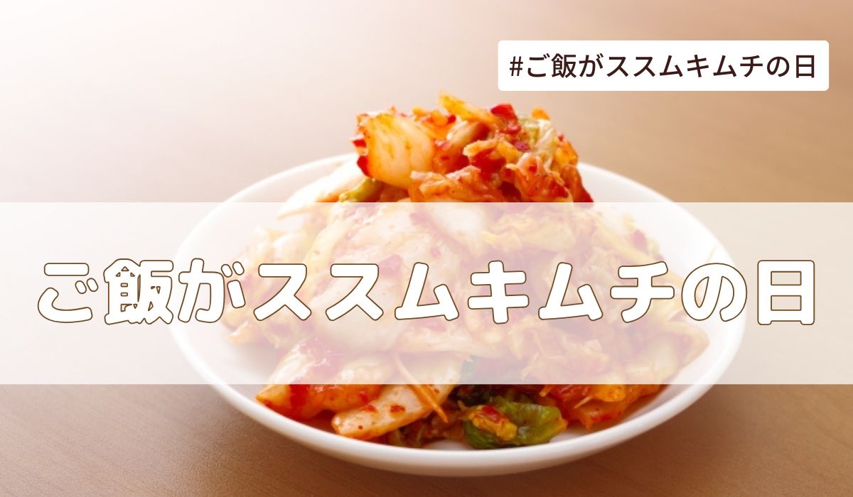 ご飯がススムキムチの日(2月26日の記念日）とは？由来・意味・雑学まとめ【今日は何の日】